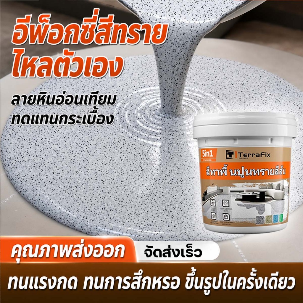 🔥ใช้ไม่ลอกหรือแตก✨ 5kg สีทาพื้นปู สีทาพื้นปูนทรายสีสัน สีทาพื้นลายหินอ่อน สีทาพื้นทรายสีอีพ็อกซี่ ไม่มีกลิ่น หลายสีกันน้