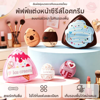 ฟองน้ำเบลนเดอร์เกาหลี หนาใหญ่ นุ่มสุด ไม่ดูดซับเครื่องสำอาง ใช้ได้แห้ง-เปียก