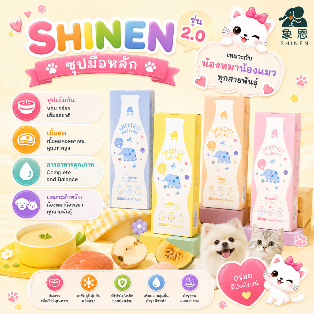 SHINEN รุ่น 2.0 ซุปมื้อหลักสุนัขและแมว 330g Complete & Balance มีโปรไบโอติก บำรุงขน