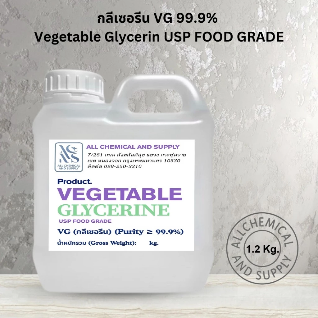 1.2kg กลีเซอรีน VG 99.9% เกรดอาหาร | Vegetable Glycerin USP Food Grade สำหรับเครื่องสำอางค์ สบู่ โลชั่น เบเกอรี่