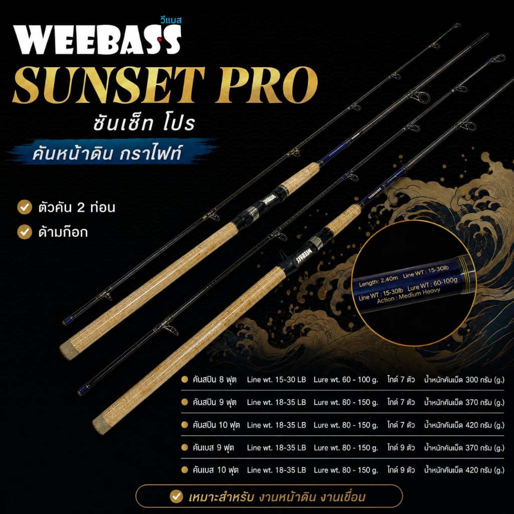 [พร้อมส่ง] คันหน้าดิน กราไฟท์ Weebass SUNSET PRO ซันเซ็ท โปร