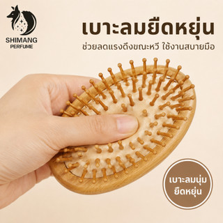 SHIMANG Natural Wooden Hair Brush แปรงหวีไม้ หวีลดผมร่วง แปรงหวีผม นวดศีรษะ น้ำหนักเบาและจับถือง่ายด้วยมือเดียว