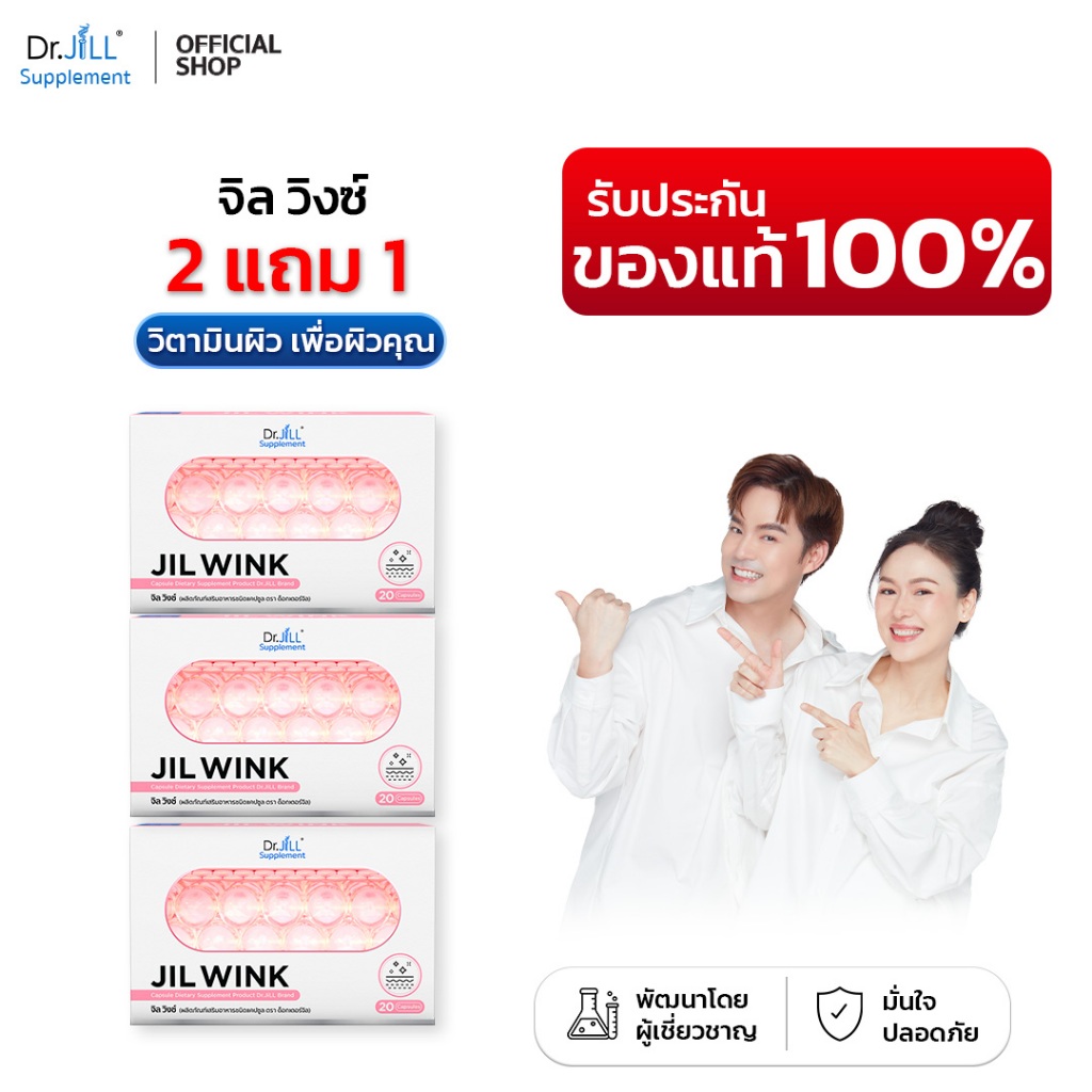 [ของแท้] 3 กล่อง จิลวิงซ์ อาหารเสริมดูแลผิว Dr.JiLL Jil Wink 1กล่อง 20แคปซูล ลดริ้วรอย ผิวขาวใส นุ่ม