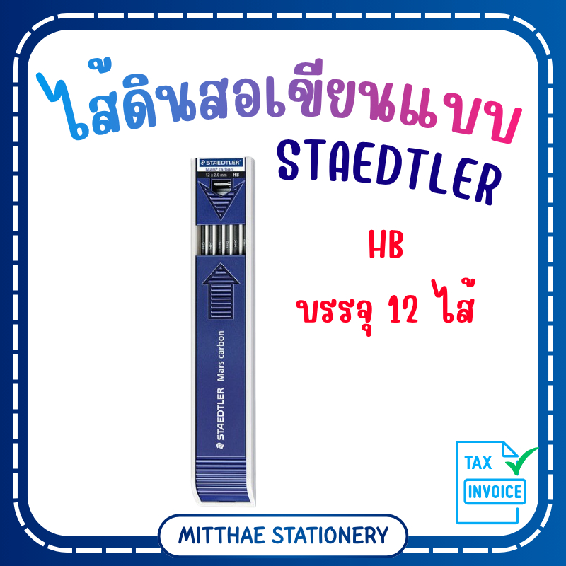 ไส้ดินสอเขียนแบบ HB STAEDTLER Mars Carbon ขนาด 2.0 mm. ไส้ดินสอกด