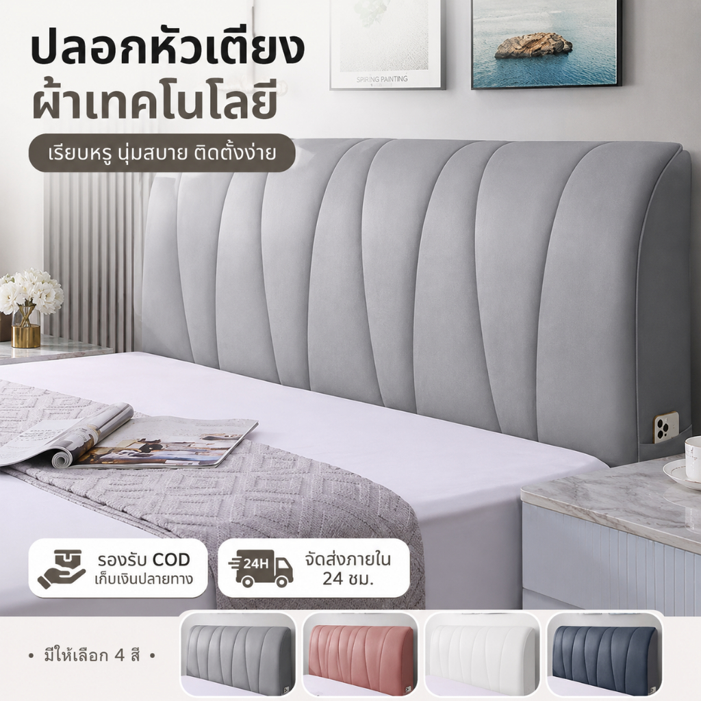 ผ้าคลุมหัวเตียงผ้าเทคโนโลยี แบบยืดหยุ่น นุ่มหนา ใช้งานง่าย
