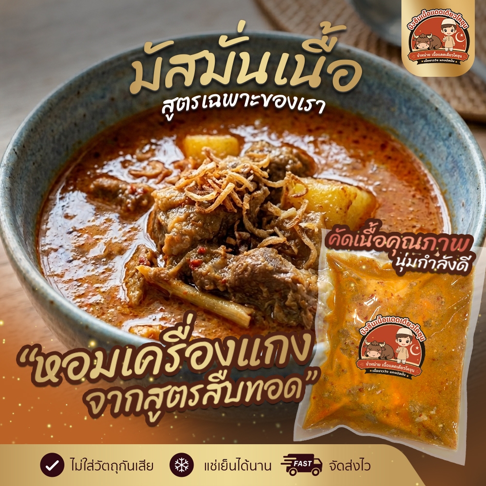 [ 1 แพ็ค ] มัสมั่นเนื้อโคขุน เกรดพรีเมียม แกงมัสมั่นเนื้อนุ่มพร้อมทาน สูตรเข้มข้นถึงเครื่อง เนื้อโคขุนไทยบราห์มัน