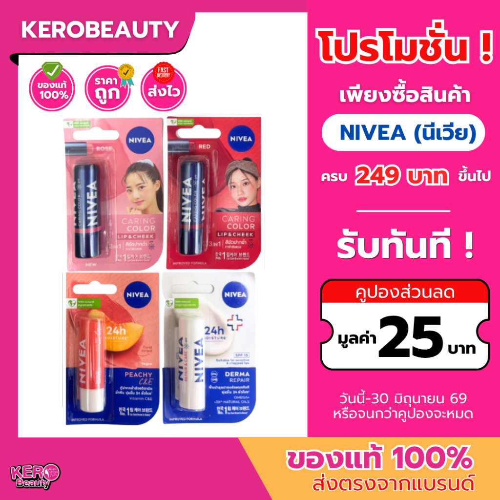 👄NIVEA Lip Caring Color 👄 ผลิตภัณฑ์บำรุงริมฝีปาก ใช้ได้ทุกวัน จากนีเวีย สีชัดปากฉ่ำ ทาซ้ำยิ่งสวย