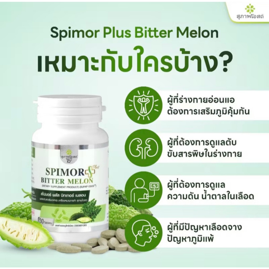 สไปมอร์พลัสบิทเทอร์เมลอน (2 กระปุก 60 เม็ด)Suphap Osod Spimor Plus Bitter Melonส่งตรงจากสุภาพโอสถ