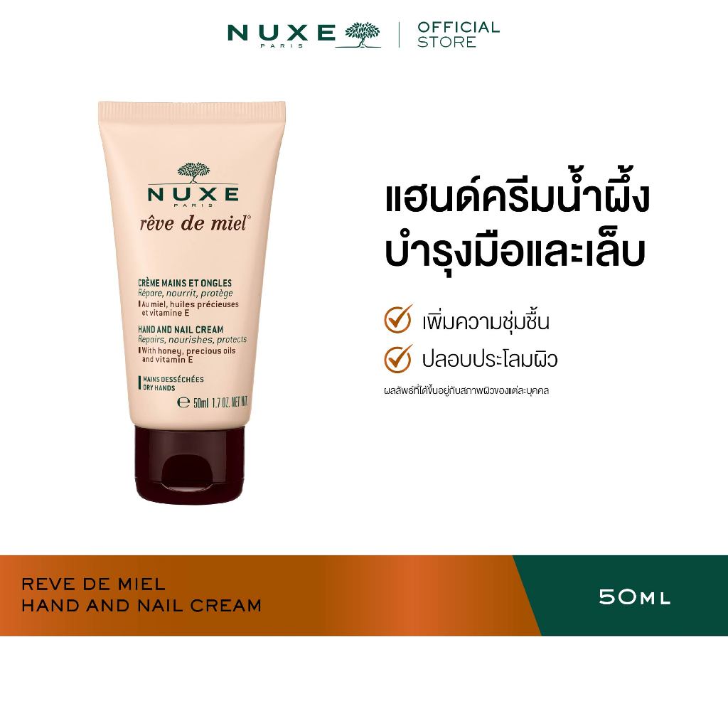 NUXE REVE DE MIEL HAND AND NAIL CREAM 50 ml ครีมทามือ แฮนด์ครีม