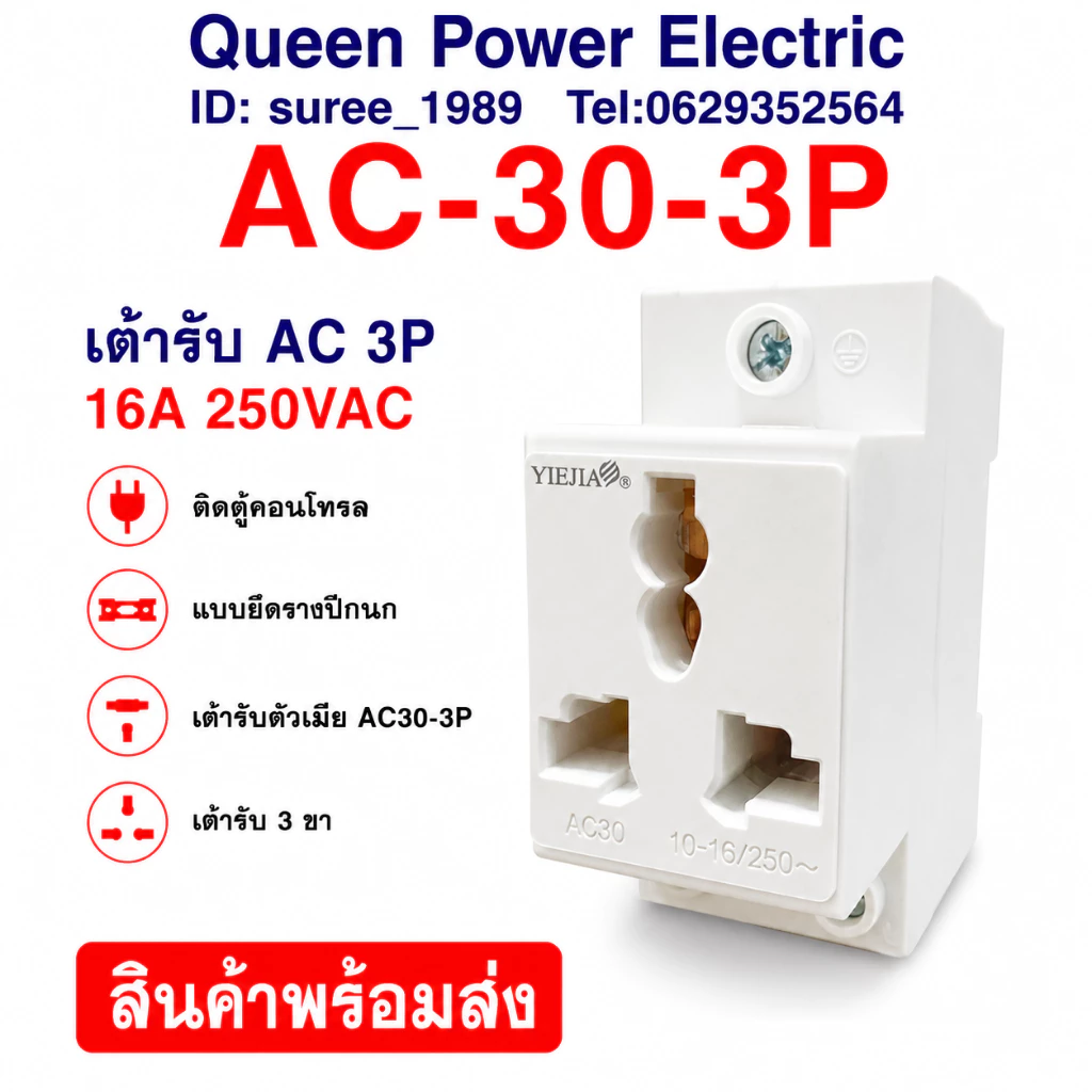 AC-30-3P เต้ารับ AC 3P 16A 250VAC ติดตู้คอนโทรล แบบยึดรางปีกนก เต้ารับตัวเมีย AC30-3P ปลั๊กตีวเมีย ยึดรางปีนก เต้ารับ3ขา