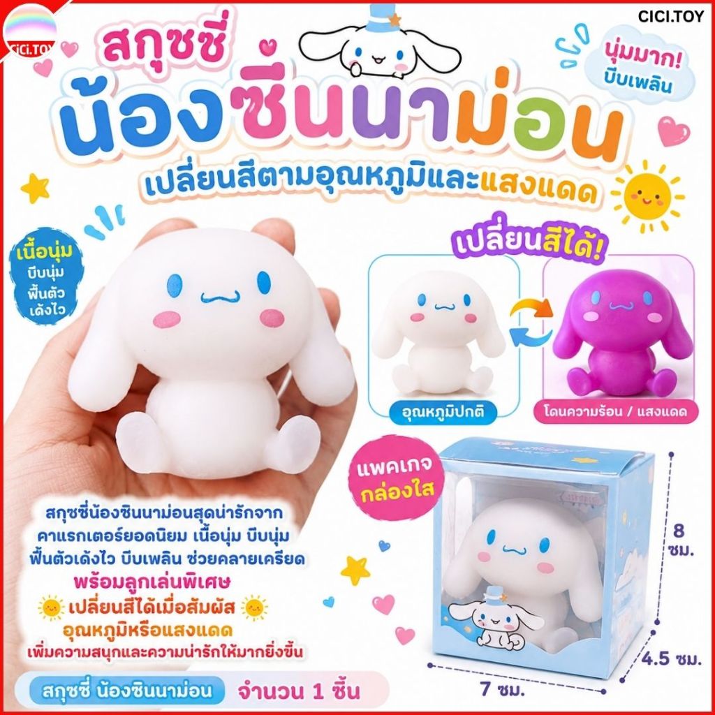 DO08 สกุชชี่ซินนาม่อน เปลี่ยนสีตามอุณหภูมิแดด Cinnamoroll Squishy บีบนุ่ม พร้อมกล่องใส