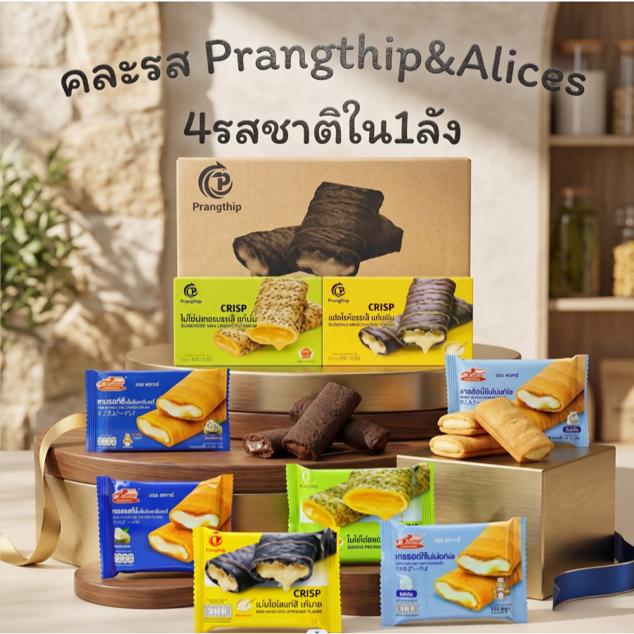 Alice & ปรางทิพย์ (1 ลัง 12 กล่อง 144 ชิ้น) รวมขนมคละรสยอดนิยม ขนมสอดไส้และโรลไข่หลากรส อร่อย คุ้มค่า เหมาะสำหรับจำหน่าย