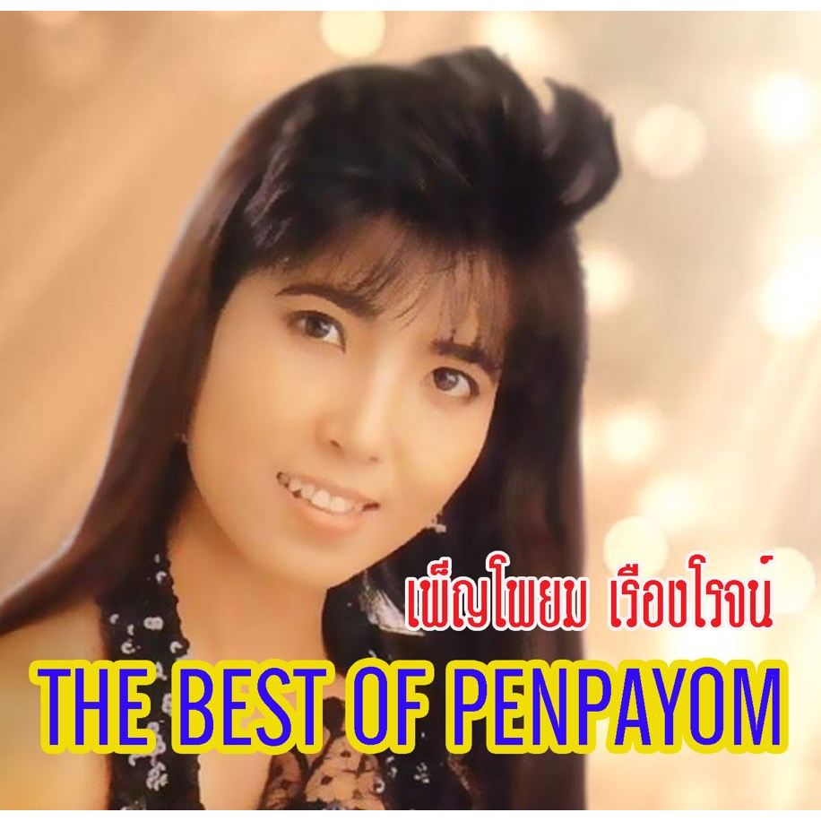 [ Audio CD ] THE BEST OF PENPAYOM เดอะ เบสท์ ออฟ เพ็ญโพยม เรืองโรจน์ ( 1 CD )