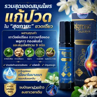 สุขกายะ ยานวดคลายเส้น กลิ่นกาสะลอง ตำรับวัดโพธิ์ ซื้อ 8 ขวด (12ml) แถม 6 ขวด (3ml) แถมฟรี บาล์มสุขกายะ 1 กป (3ml)