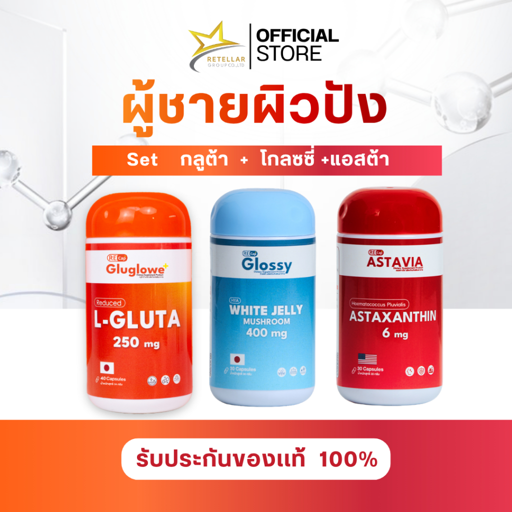 (กลูต้า+โกลซซี่+แอสต้า) | เซตผู้ชายป้ายแดง | ผิวขาว ผิวเด้ง ต้านแก่ | Recap+ | ของแท้ 100%