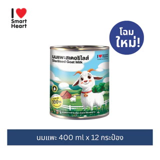 ไอ เลิฟ สมาร์ทฮาร์ท นมแพะ 400ml. จำนวน 12 กระป๋อง / I Love SmartHeart Goat Milk 400ml 12 cans
