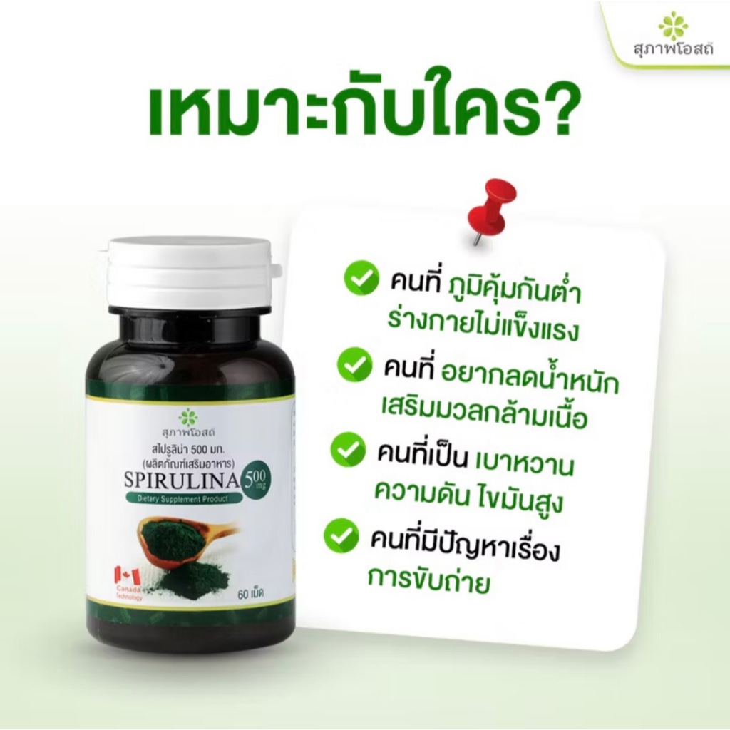สาหร่ายสไปรูลิน่า Spirulina สุภาพโอสถ (4กระปุก 240 แคปซูล) ส่งตรงจากสุภาพโอสถ ส่งด่วน.