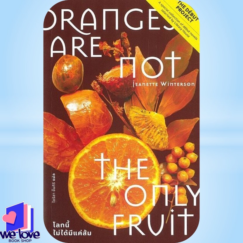 หนังสือ โลกนี้ไม่ได้มีแค่ส้ม (Oranges Are Not the Only Fruit)