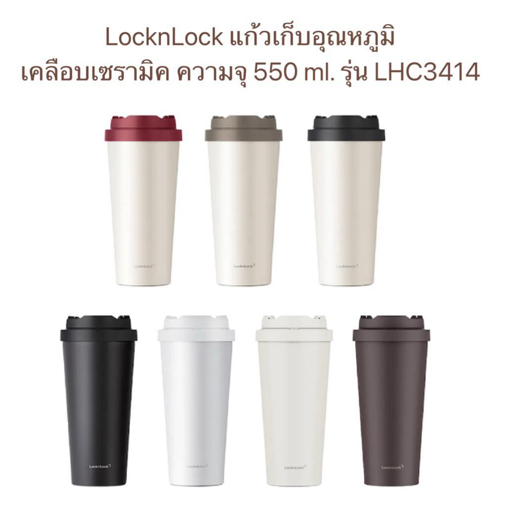 LocknLock แก้วเก็บอุณหภูมิ เคลือบเซรามิก ความจุ 550 ml. รุ่น LHC3414