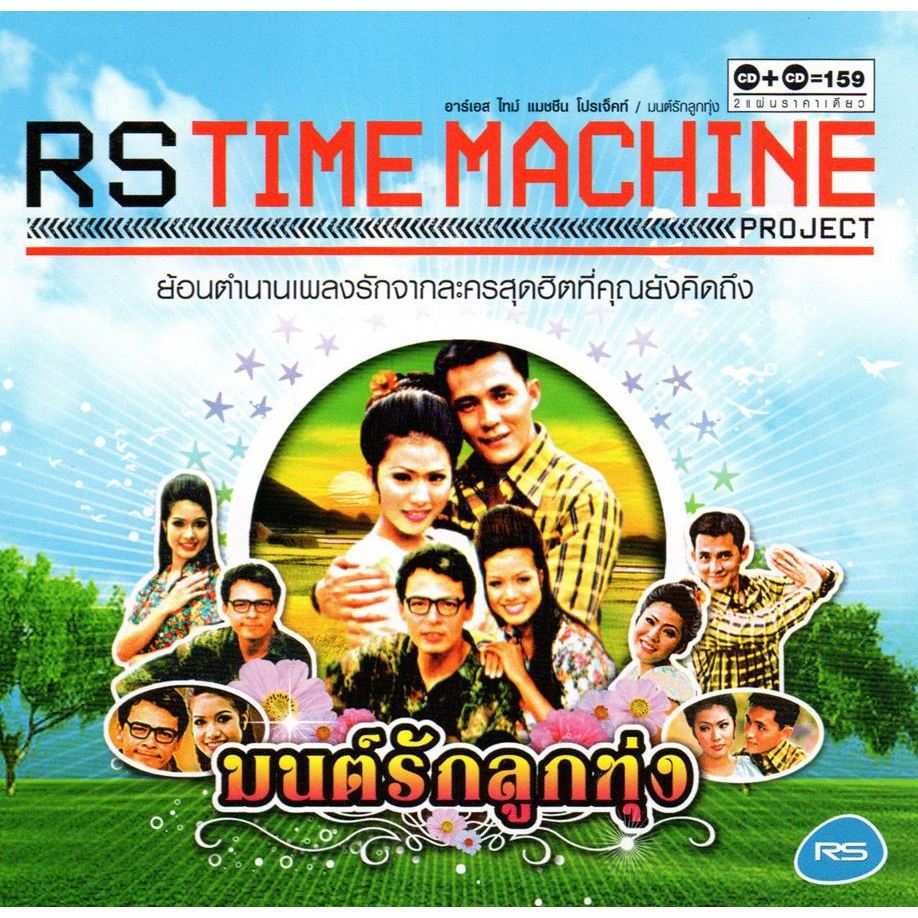 [ Audio CD ] RS Time Machine มนต์รักลูกทุ่ง ( 2 CD )