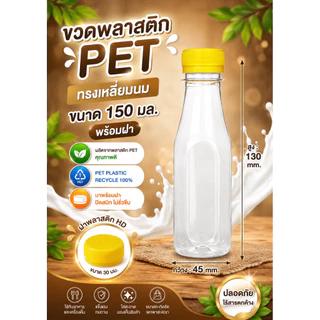 (50 ขวด) ขวดพลาสติก PET ทรงเหลี่ยมนม