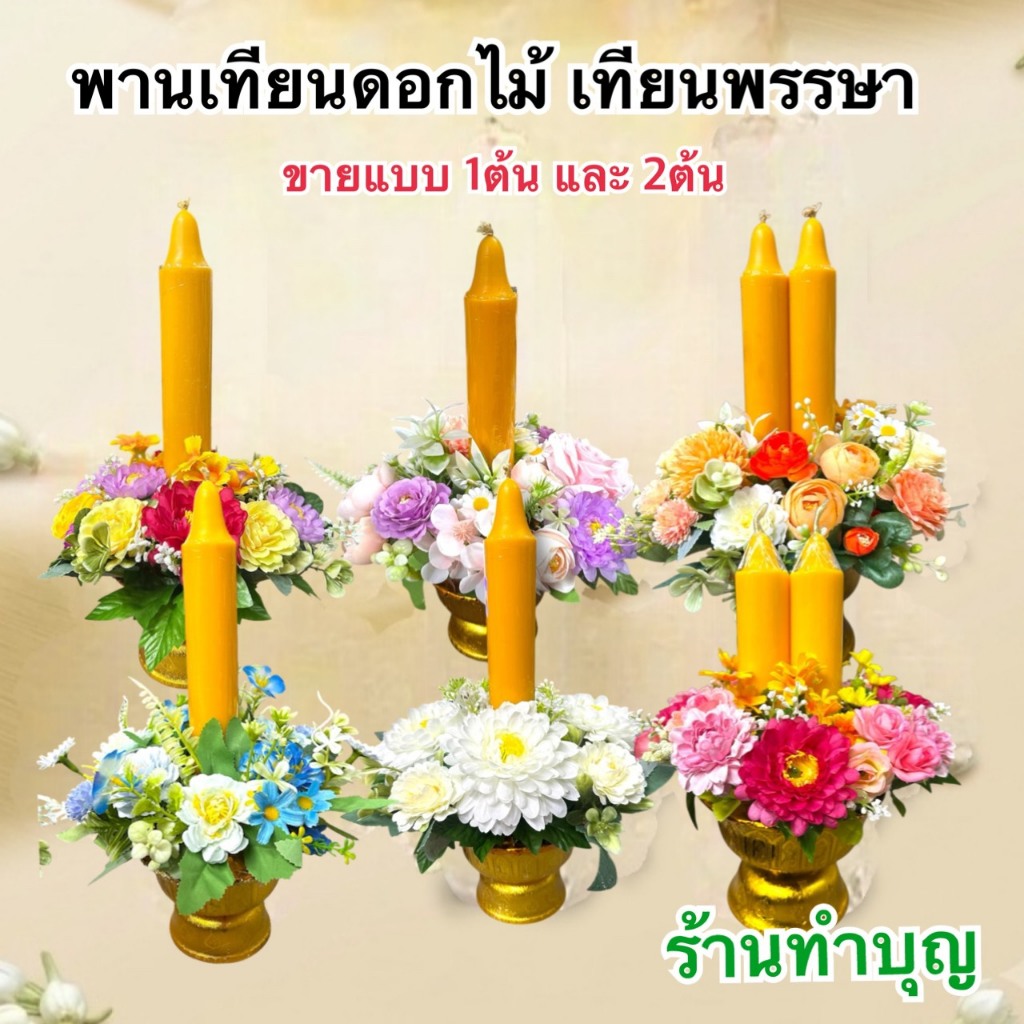 พานเทียนดอกไม้ พานพุ่มเทียน เทียนพรรษา พานเทียนพรรษา เทศกาลเข้าพรรษา ขายแบบ 1ต้น หรือ 2 ต้น สีเหลือง เทียนถวายพระ ทำบุญ