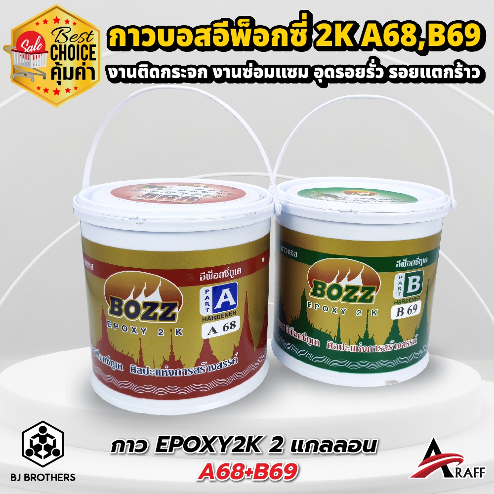 กาวอีพ็อกซี่ BOZZ 2K A68+B69 ชุด 2 แกลลอน กาวติดกระจก อุดรอยรั่ว รอยแตก ซ่อมแซมโครงสร้าง