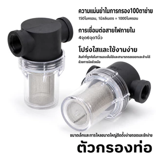 （COD）ตัวกรองตะกอนน้ำพลาสติก 1/2 3/4นิ้ว 100Mesh กรองน้ำก่อนเข้าระบบ ใช้กับท่อน้ำ ปั๊มน้ำ งานสวน เกษตร ถอดล้างได้ ใช้ง่าย