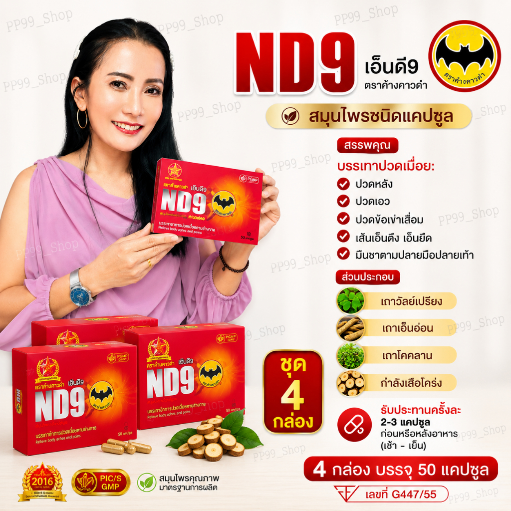 ND9 สมุนไพรเอ็นดี9 ตราค้างคาวดำ (ชุด4กล่อง)รับประกันของแท้