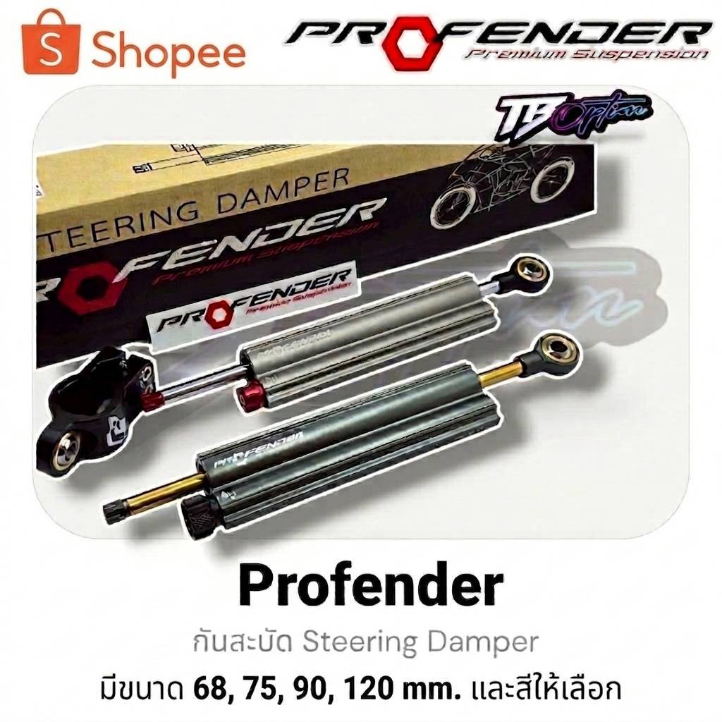 [ ส่งฟรี ] กันสะบัด PROFENDER Steering Stabiliser ความยาว 68/75/120 พร้อม Clamp A