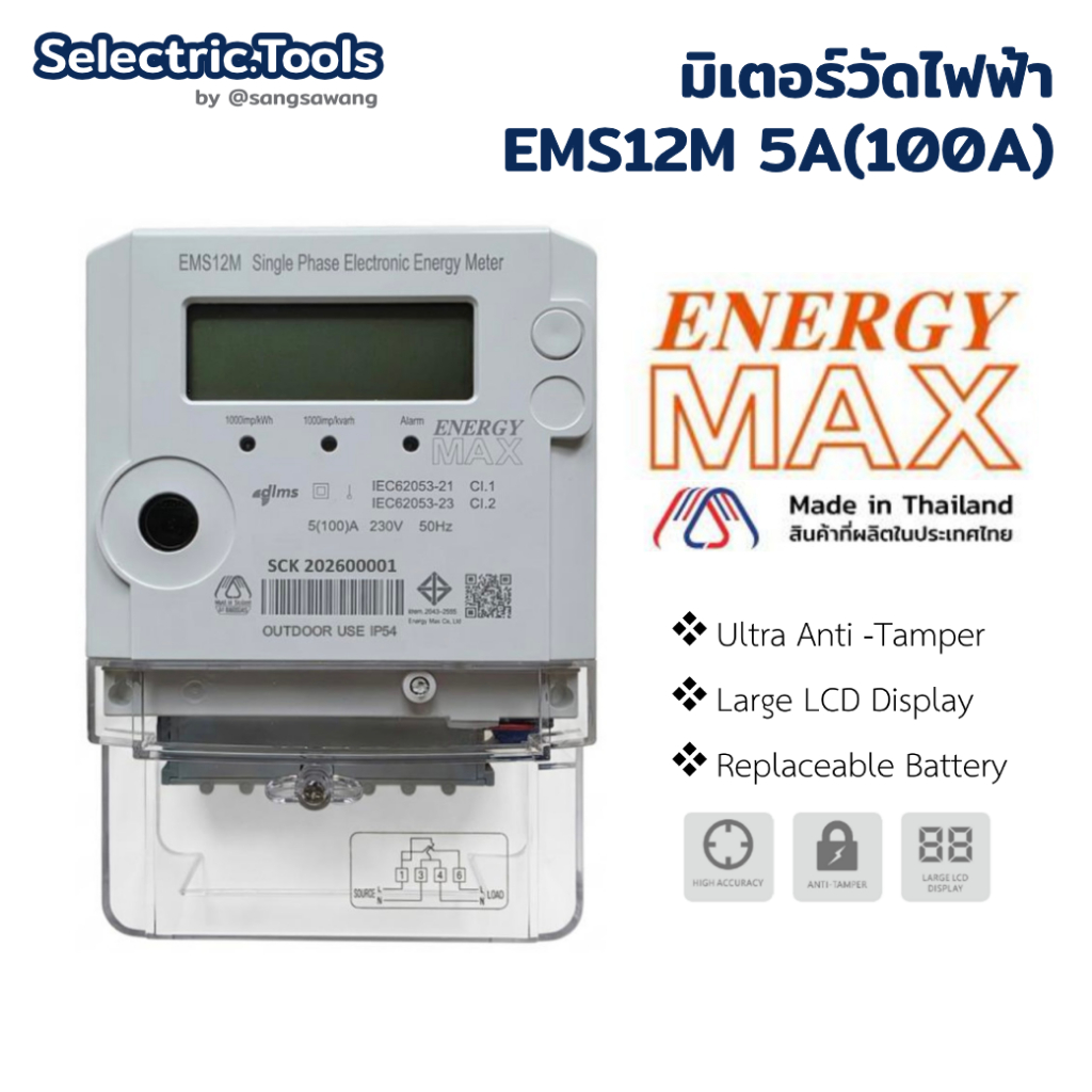 มิเตอร์วัดไฟฟ้าอิเล็กทรอนิกส์ Energy Max รุ่น EMS12M 1P2W 5A(100A) รุ่นเดียวกับการไฟฟ้าใช้งาน