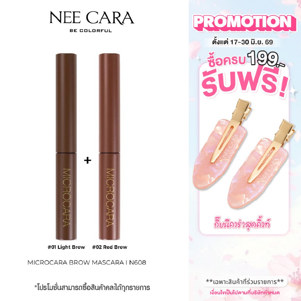 NEE CARA นีคาร่า โปรแพ็คคู่ มาสคาร่าคิ้ว | N608 มาสคาร่าปัดคิ้ว หัวแปรงสลิม