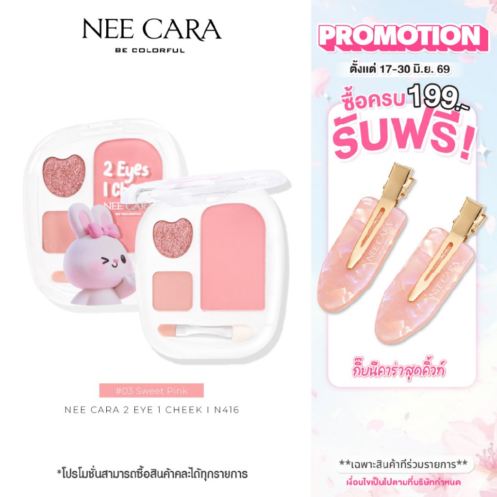 NEE CARA l N416 2 EYES 1 CHEEK  อายแชโดว์ 2 สี + บลัชออน 1 สี 2 in 1