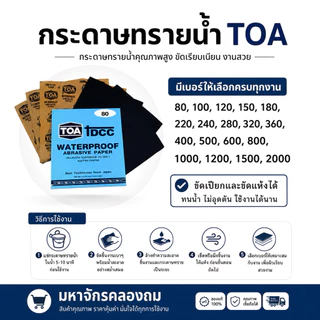 TOA กระดาษทรายน้ำ ครบทุกเบอร์ 80 - 2000 แท้ 100%