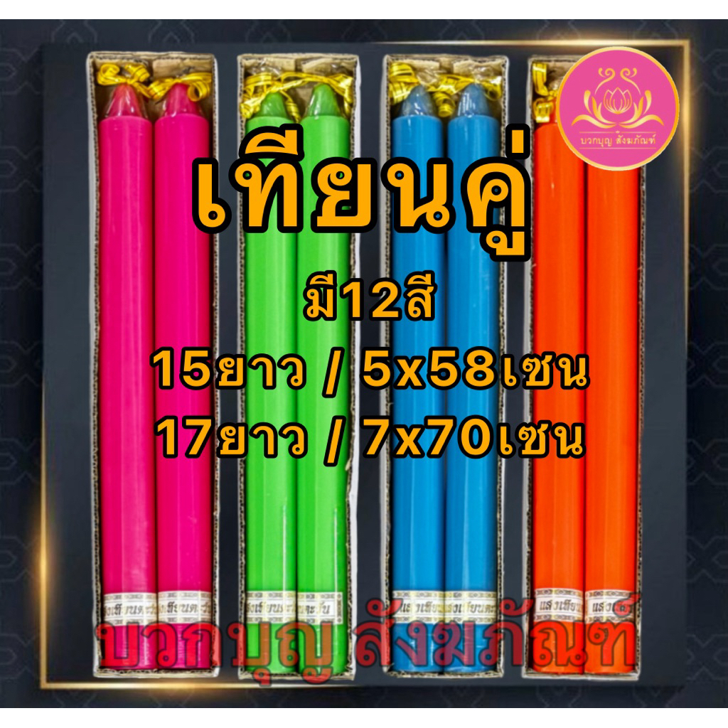 เทียนคู่ มี12สี 15ยาว 17ยาว เทียนสี เทียนไหว้พระ เทียนแท่ง เทียนไหว้ครู เทียนบูชาพระ เทียนสี เทียนพรรษา เทียนไข พญานาค