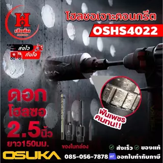 ⭐️ ล่าสุด ⭐️ OSUKA ดอกโฮลซอเจาะคอนกรีต 2.5 นิ้ว หัวเพชร เจาะท่อแอร์ ท่อไฟ ท่อประปา เจาะปูน OSHS4022