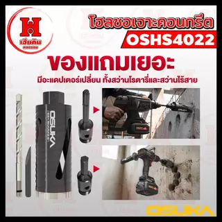 ⭐️ ล่าสุด ⭐️ OSUKA ดอกโฮลซอเจาะคอนกรีต 2.5 นิ้ว หัวเพชร เจาะท่อแอร์ ท่อไฟ ท่อประปา เจาะปูน OSHS4022