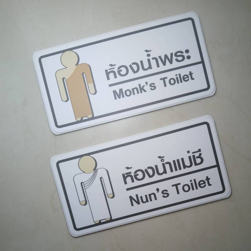 ป้ายห้องน้ำพระ หรือ ป้ายห้องน้ำแม่ชี งานอะคริลิคติดสติกเกอร์อิงค์เจท หมึกญี่ปุ่นแท้ [ NO.21 ] *S-ONE DESIGN