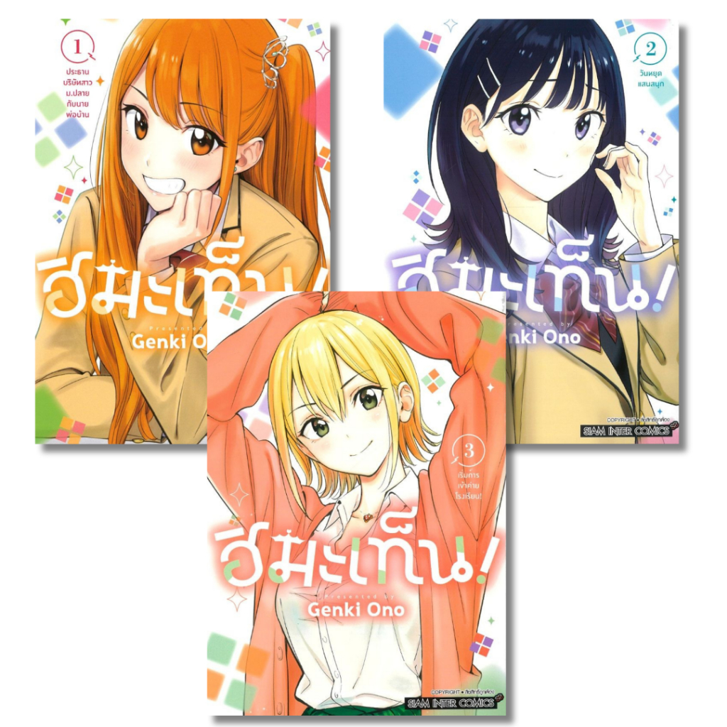 พร้อมส่ง ฮิมะเท็น! เล่ม 1-3#Genki Ono#การ์ตูน#Siam Inter Comics