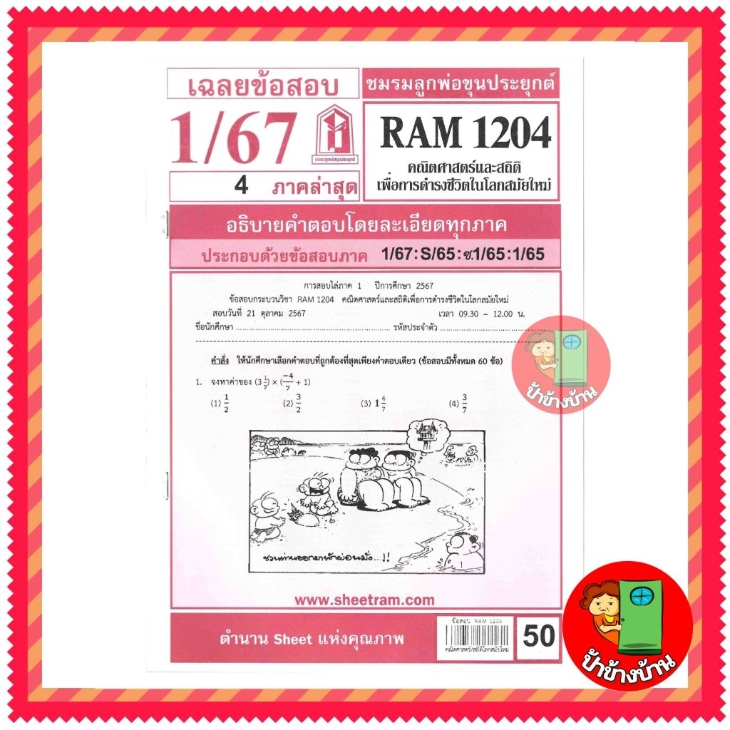 ชีทราม ข้อสอบ RAM1204 คณิตศาสตร์และสถิติเพื่อนการดำรงชีวิตในโลกสมัยใหม่