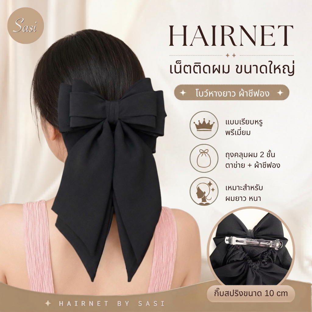 Hairnet/เน็ตติดผม โบว์ใหญ่ หางยาว ผ้าชีฟองพรีเมี่ยม สีดำ