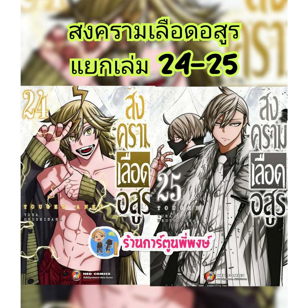 สงครามเลือดอสูร แยกเล่ม 24-25 (130.-)ned(19/6/69) หนังสือ การ์ตูน มังงะ สงคราม เลือดอสูร อสูร พี่พงษ์