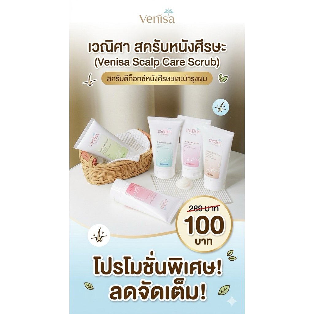 สครับหนังศรีษะ เหลือ 100 บาท จาก 289 บาท