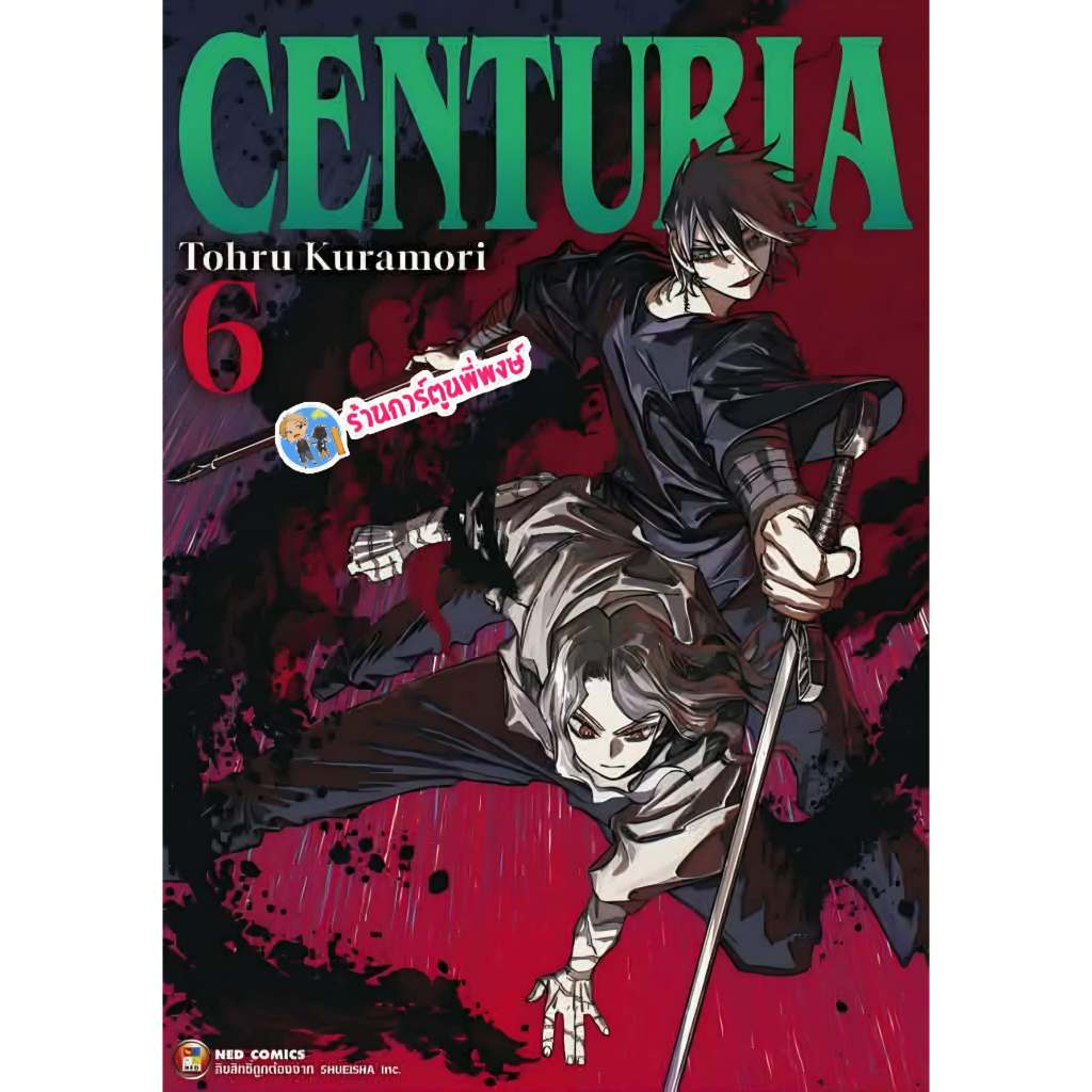 CENTURIA  เซนทูเรีย เล่ม 6 (150.-)ned(19/6/69) หนังสือ มังงะ CENTURIA เซนทูเรีย พี่พงษ์ พี่พง