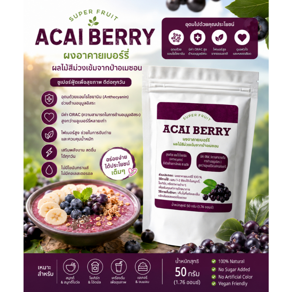 ผงอาซาอี (Acai Berry Powder)  "ซูเปอร์ฟู้ด" ต้นกำเนิดจากประเทศบราซิล มีสารแอนตีออกซิแดนสูง ขนาด 50 กรัม จัดส่งทุกวัน