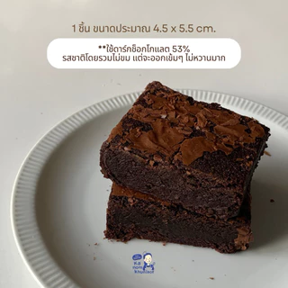 มินิบราวนี่ดาร์กช็อกโกแลต (ดาร์กช็อกโกแลตแท้ความเข้ม 53%) - ขนมคุณละออ