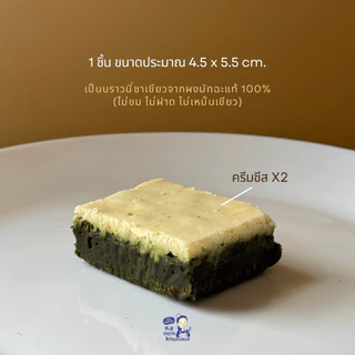 มินิบราวนี่ดับเบิ้ลชีสสสส X2 (ดาร์กช็อกโกแลต, ชาเขียวมัทฉะ, เรดเวลเวทครีมชีส) *กล่อง4ชิ้น* - ขนมคุณละออ