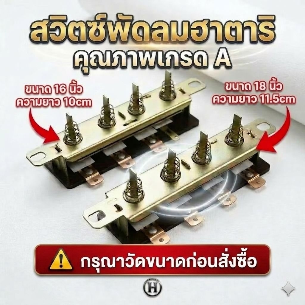อะไหล่พัดลม สวิตช์ปุ่มกด Hatari ขนาด16เเละ 18 นิ้ว สวิตช์พัดลมตั้งพื้น/สไลด์ แข็งแรง ทนทาน เปลี่ยนง่าย