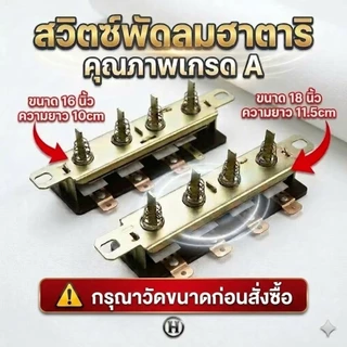 อะไหล่พัดลม สวิตช์ปุ่มกด Hatari ขนาด16เเละ 18 นิ้ว สวิตช์พัดลมตั้งพื้น/สไลด์ แข็งแรง ทนทาน เปลี่ยนง่าย