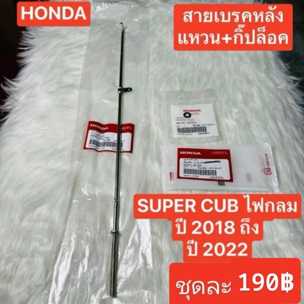 สายเบรคหลังไฟกลม[43451-KZV-T00]แท้ศูนย์/SUPER CUB ปี 2018 ถึง ปี 2022 /รุ่นไฟกลม